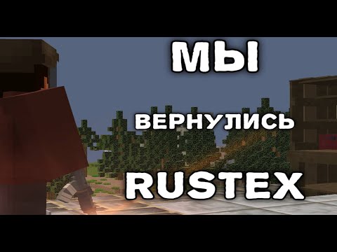 Видео: Растекс орг | ВЕРНУЛИСЬ НА ПРОЕКТ RustEX.org