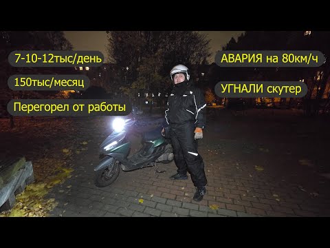 Видео: Курьер расскажет про аварию, заработок, скутер, выгорание от работы. Яндекс еда, самокат, доставка.