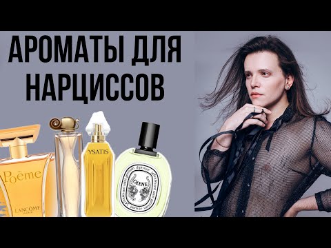 Видео: АРОМАТЫ ДЛЯ НАРЦИССОВ
