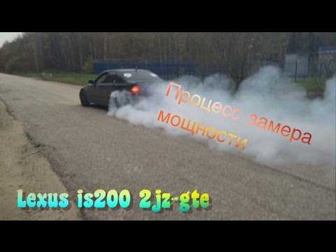 Видео: Lexus is200 2jz-gte / Замер мощности на диностенде