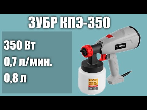 Видео: Краскопульт ЗУБР КПЭ-350