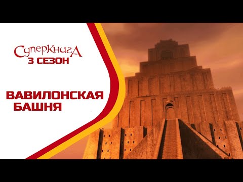 Видео: Вавилонская башня - 3 Сезон 2 Серия - полностью (официальная версия)