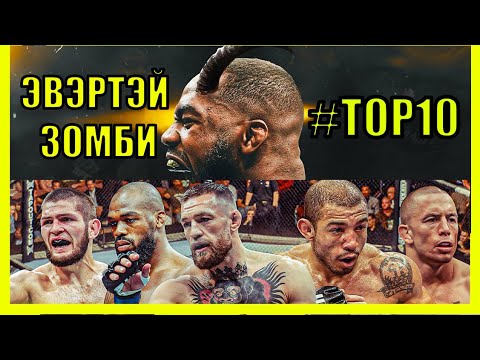 Видео: ЭВЭРТЭЙ ЗОМБИ. БӨМБӨРЦӨГ МЭДДЭГ ТОП 10 БУЛЧИНТАЙ АЛУУРЧИН.