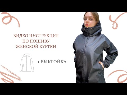 Видео: Видео инструкция по пошиву женской куртки