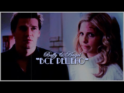 Видео: Buffy & Angel - Все решено