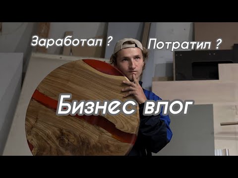 Видео: Как заработать миллион? Бизнес влог. Неделя 11. Что заработали то и потратили. Бизнес в гараже.