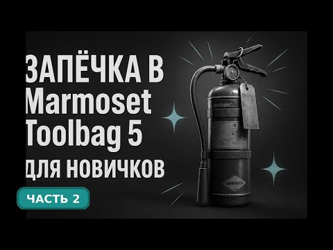 Видео: Запечка в Marmoset Toolbag 5 | Что такое cage skew и floaters