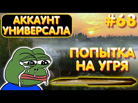 Видео: Аккаунт универсала #68 | Попытка на Угря | оз. Старый Острог | Русская Рыбалка 4