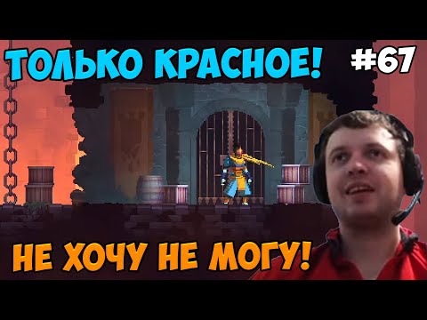 Видео: Папич играет в Dead Cells! Только красное! 67