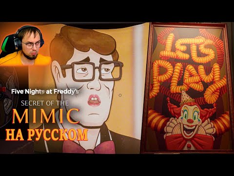 Видео: 💥РАСКРЫВАЮ СЕКРЕТЫ | FNAF Secret of the Mimic  — с русскими субтитрами! 🎥 4K [#3]