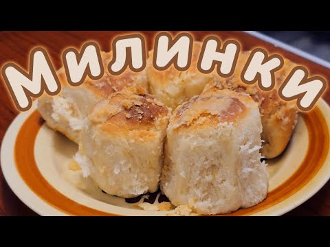 Видео: Пухкави домашни милинки с масло😋