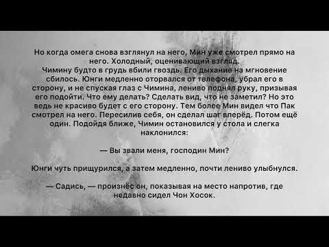 Видео: Фанфик| Юнмины| Омегаверс| Недоступный омега| Часть 9