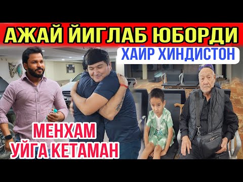 Видео: АЖАЙ ЧИДАБ ТУРОЛМАДИ...МЕНХАМ УЙГА КАЙТАМАН....СЮРПРИЗ