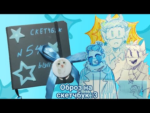 Видео: Обзор на скетчбук за сентябрь | голубой скетчбук с кучей ярких скетчей