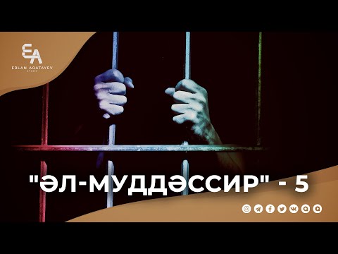 Видео: "әл-Муддәссир" сүресі - 5: "Әркім өз күнәсінің тұтқыны " | Ұстаз Ерлан Ақатаев ᴴᴰ