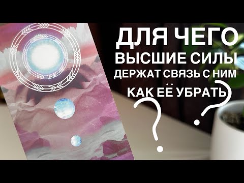 Видео: Для чего высшие силы держат связь с ним? Как её убрать?