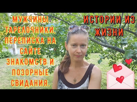 Видео: Истории из жизни. Мужчины тарелочники, переписка на сайте знакомств и позорные свидания.