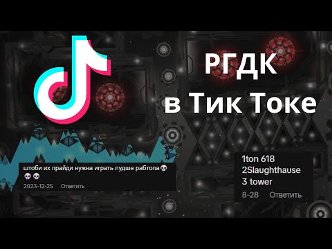 Видео: РГДК в TikTok это нечто