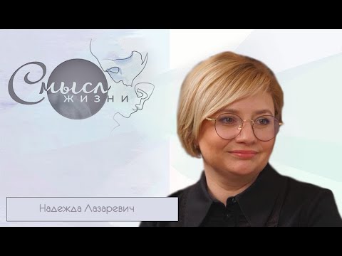 Видео: Надежда Лазаревич | Смысл жизни