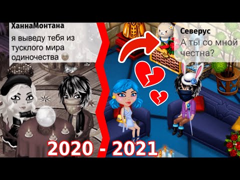 Видео: АВАТАРИЯ/ЭТО КОНЕЦ НАШЕЙ ИСТОРИИ?/БОЛЬШАЯ ССОРА ИЗ-ЗА ПРАВДЫ, КОТОРАЯ РАСКРЫЛАСЬ/Я ЗАПУТАЛАСЬ