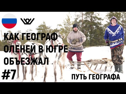 Видео: #7 КАК ГЕОГРАФ ОЛЕНЕЙ В ЮГРЕ ОБЪЕЗЖАЛ.КОРЕННЫЕ НАРОДЫ.ХАНТЫ И ЛЕСНЫЕ НЕНЦЫ