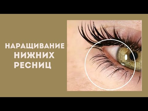 Видео: Наращивание НИЖНИХ ресниц. КАК ДЕЛАТЬ? ЭТАПЫ. ПАРАМЕТРЫ. СНЯТИЕ. МОДЕЛИРОВАНИЕ. ПРОДВИЖЕНИЕ