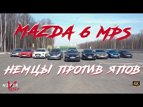 Видео: MAZDA 6 MPS против Octavia RS, AUDI quattro, bmw, битва ПОДПИСЧИКОВ 300ЛС