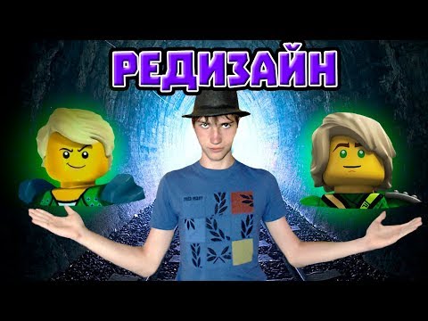 Видео: ВСЯ ПРАВДА О РЕДИЗАЙНЕ В НИНДЗЯГО