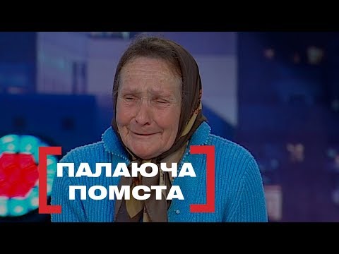 Видео: ПАЛАЮЧА ПОМСТА. Стосується кожного. Ефір від 29.05.2019
