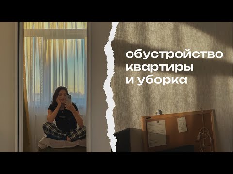 Видео: домашний влог // обустройство квартиры