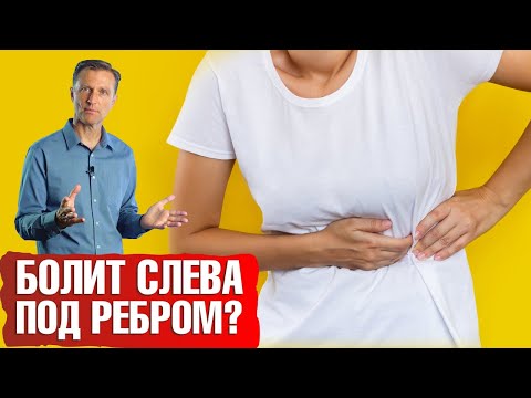 Видео: Болит слева под ребрами? Вот главная причина...