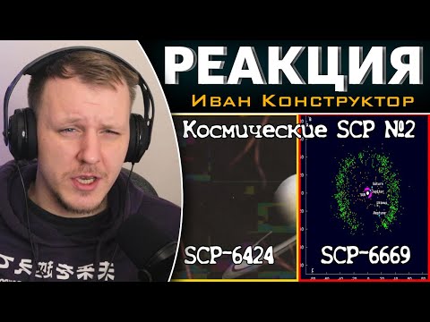 Видео: SCP-6424 | SCP-6669 - Сборник объектов по теме "Космос" №3 | Реакция