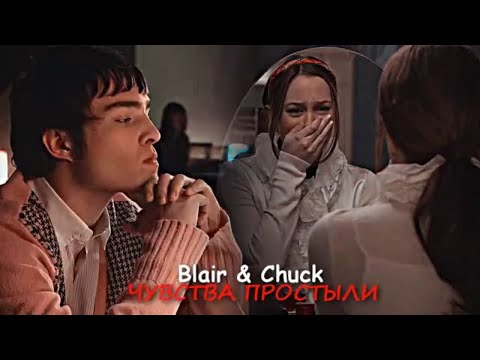 Видео: Blair & Chuck - Чувства простыли