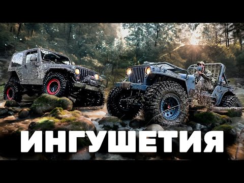 Видео: По камням к лесному дому в Ингушетии. Оффроуд: Hummer H3, Willys, Wrangler и УАЗ