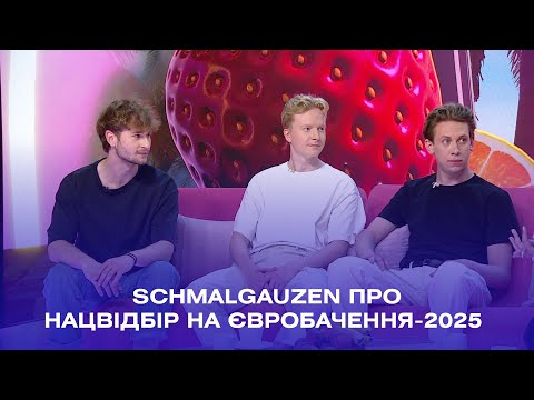 Видео: Schmalgauzen зізнались, чи підуть на Нацвідбір на Євробачення-2025