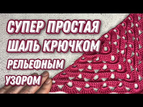 Видео: СУПЕР ПРОСТАЯ И ЭФФЕКТНАЯ ШАЛЬ КРЮЧКОМ. Подробный мастер класс для начинающих.