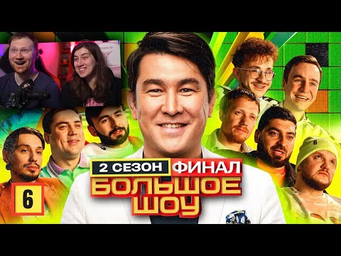 Видео: Большое шоу 2. Шестая серия. ФИНАЛ | РЕАКЦИЯ