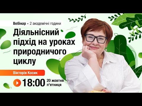 Видео: [Вебінар] Діяльнісний підхід на уроках природничого циклу