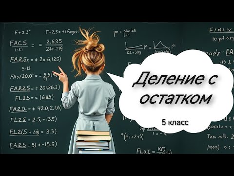 Видео: Деление с остатком, 5 класс