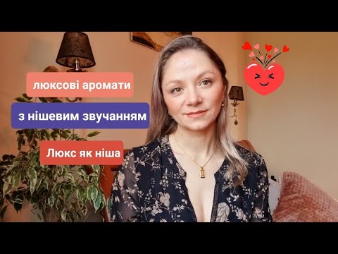 Видео: Люкс як ніша 👌Люксові аромати, які пахнуть по нішевому