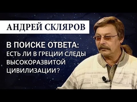 Видео: Андрей Скляров: Следы древней высокоразвитой цивилизации в Греции