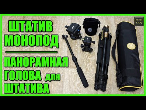 Видео: Монопод - штатив Q999 и панорамная голова для штатива INNOREL H60 с Алиэкспресс