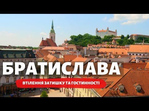 Видео: Братислава: что здесь интересного, и сколько это стоит?