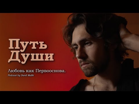 Видео: [Путь Души]: Любовь как Первооснова.