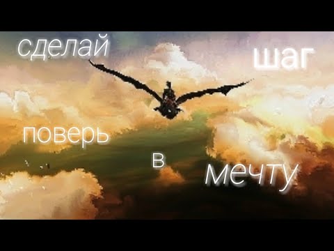 Видео: Сделай шаг поверь в мечту: Иккинг и Беззубик
