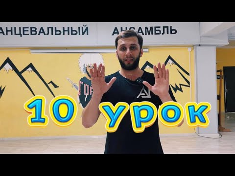 Видео: 10 урок 👍🏻 учим и снимаем в сторис, отмечаем @gorec_dance_club в instagram