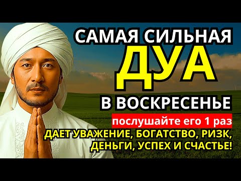 Видео: Дуа в воскресенье ДАЕТ УВАЖЕНИЕ, БОГАТСТВО, РИЗК, ДЕНЬГИ, УСПЕХ И СЧАСТЬЕ! #дуа