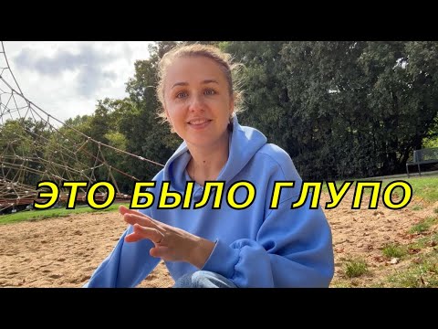 Видео: Я сглупила и лучше бы этого не делала😔/Эти ошибки дорого нам обошлись 😤
