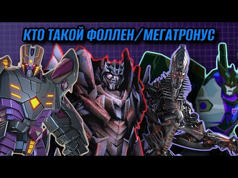 Видео: Вся Правда О Трансформерах - #101 - Фоллен/Падший/Мегатронус - Кто Он На Самом Деле?