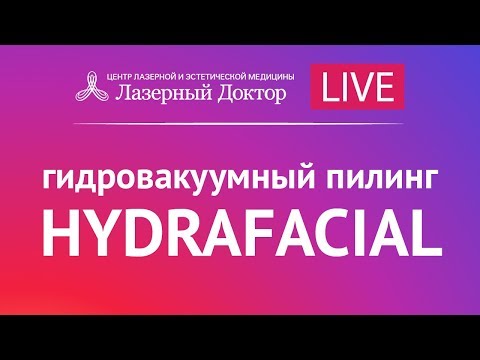 Видео: Вакуумный гидропилинг HydraFacial. Прямая трансляция.